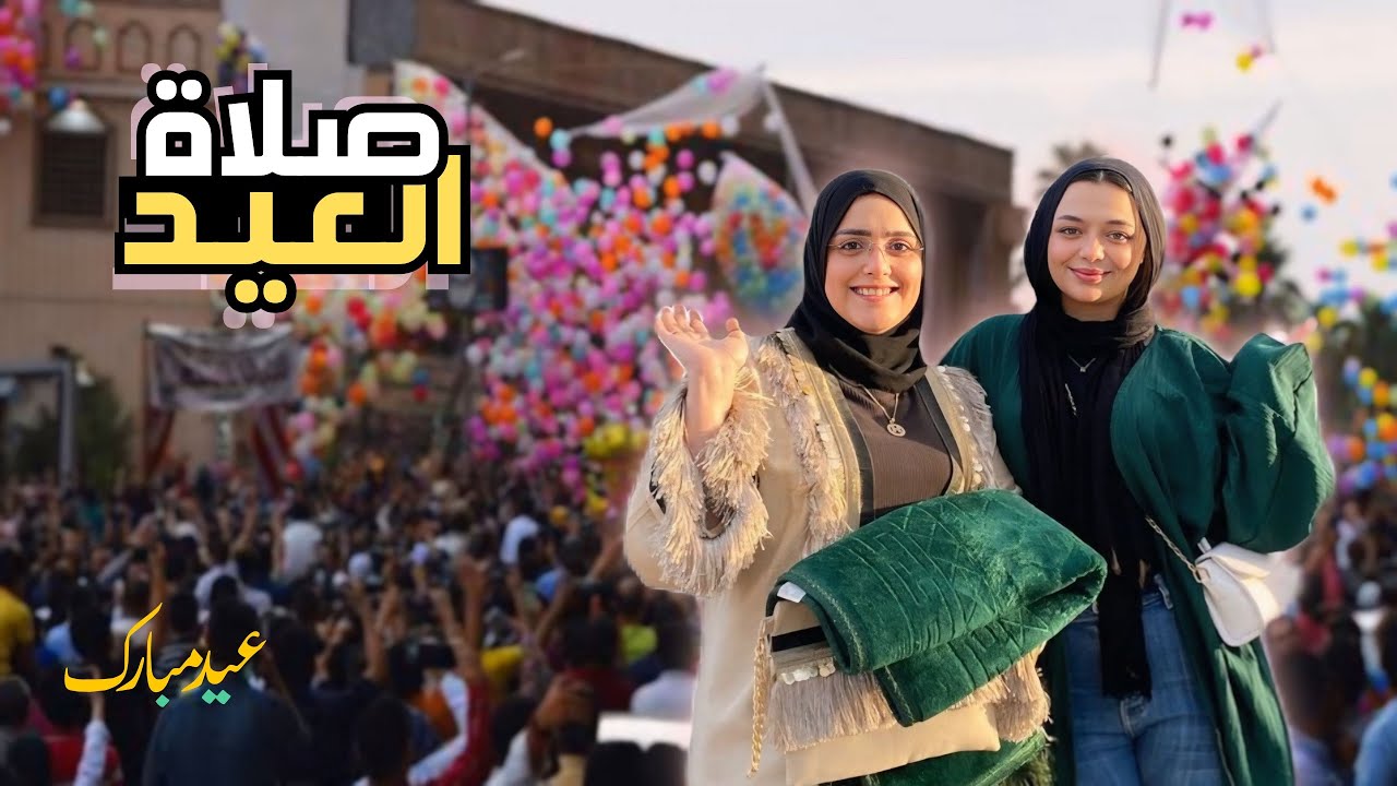 اول يوم العيد مع ولادي واهلي اجمل يوم