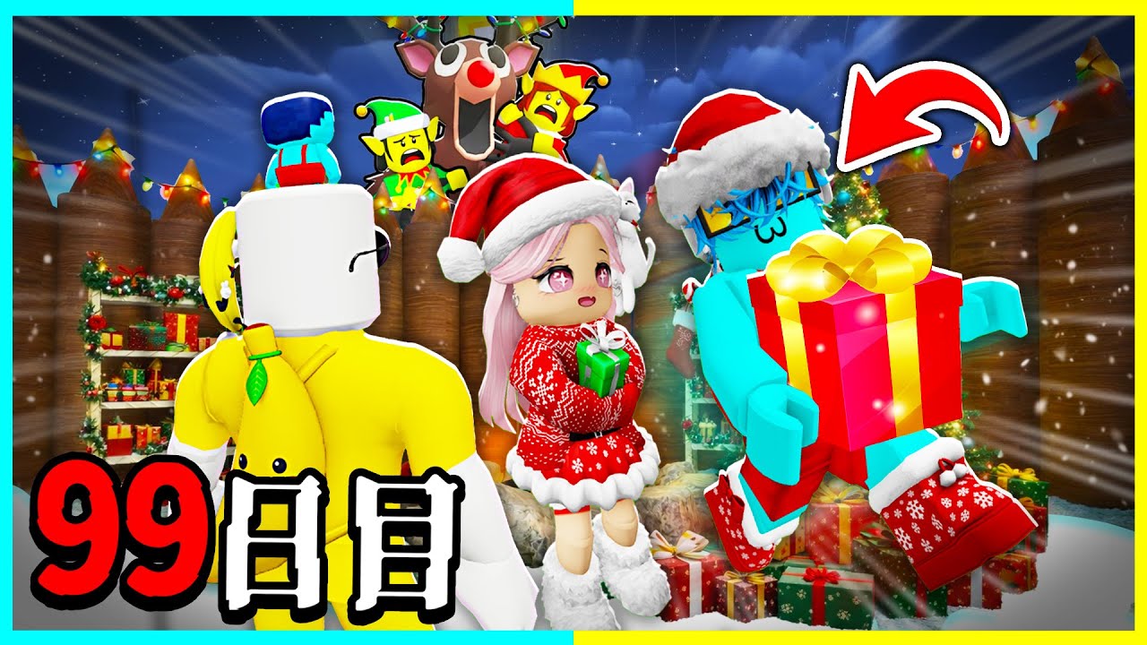 クリスマスの邪魔をするシカから99日間生き延びるロブロックス【roblox】