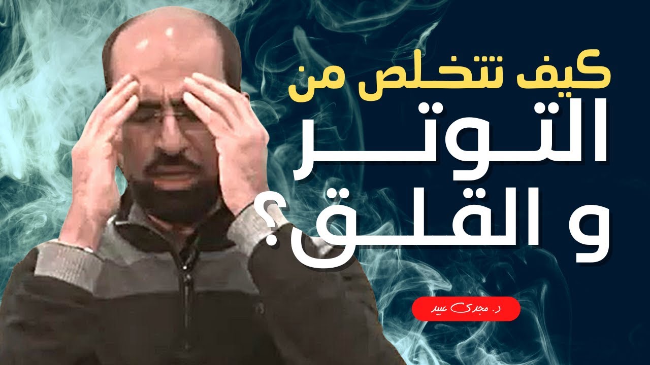 كيف تتخلص من التوتر والقلق | د. مجدى عبيد