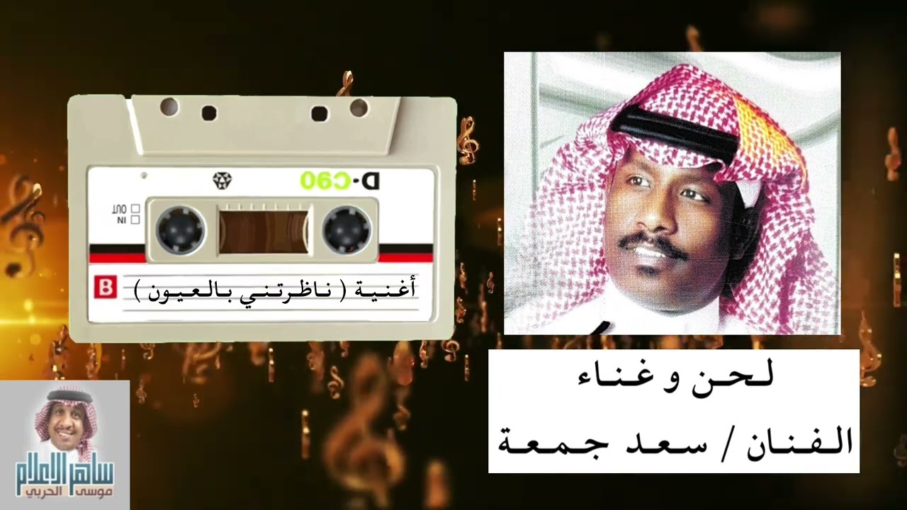 الفنان سعد جمعه واغنية ( ناظرتني بالعيون ) كلمات الشاعر / مطلق ندا