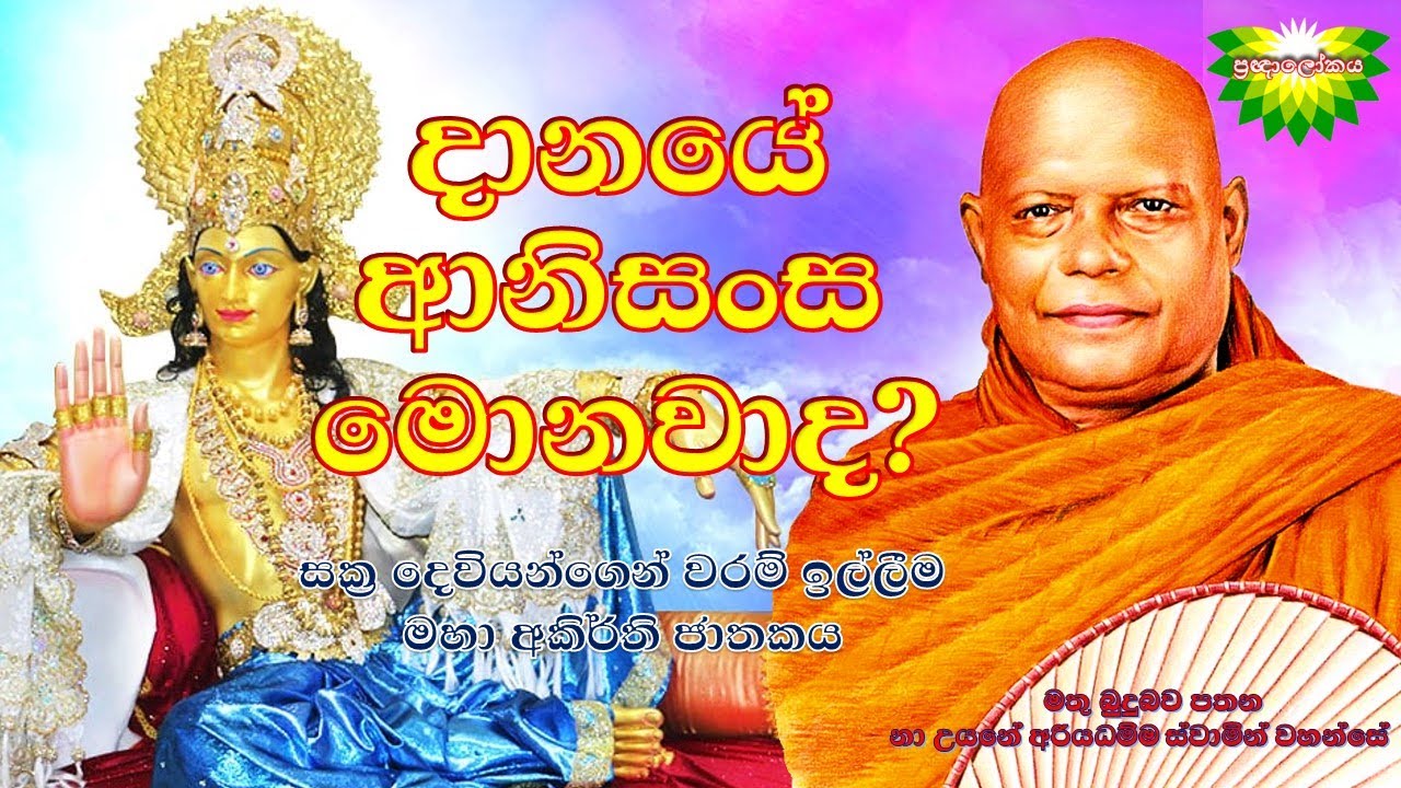 දානයේ ආනිසංස මොනවාද ?