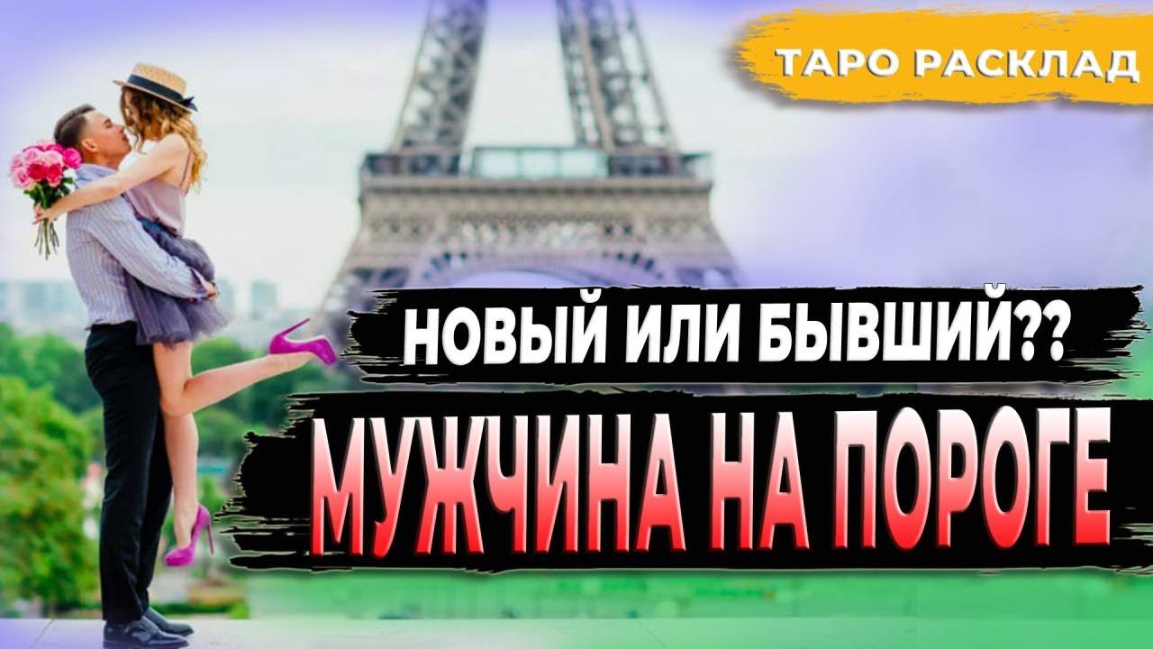 МУЖЧИНА НА ПОРОГЕ Таро  расклад