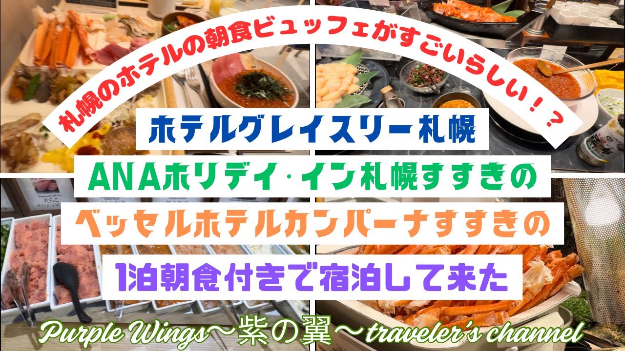【札幌のホテルの朝食ビュッフェがすごいらしい！？】ホテルグレイスリー札幌/ANAホリデイ・イン札幌すすきの/ベッセルホテルカンパーナすすきの/1泊朝食付きで宿泊して来た#ホテル朝食#ホテルビュッフェ