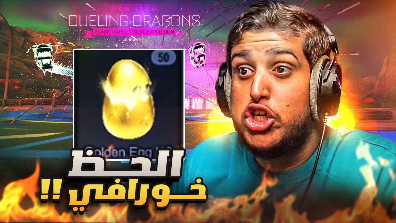 روكيت ليق : تفتيح 50 بكج ذهبي ( الحظ رهييييب ) 🤯🔥