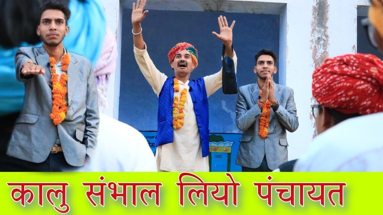 कालु संभाल लियो पंचायत ।। A Short Film BY ।। Kalu & Ladu Ji