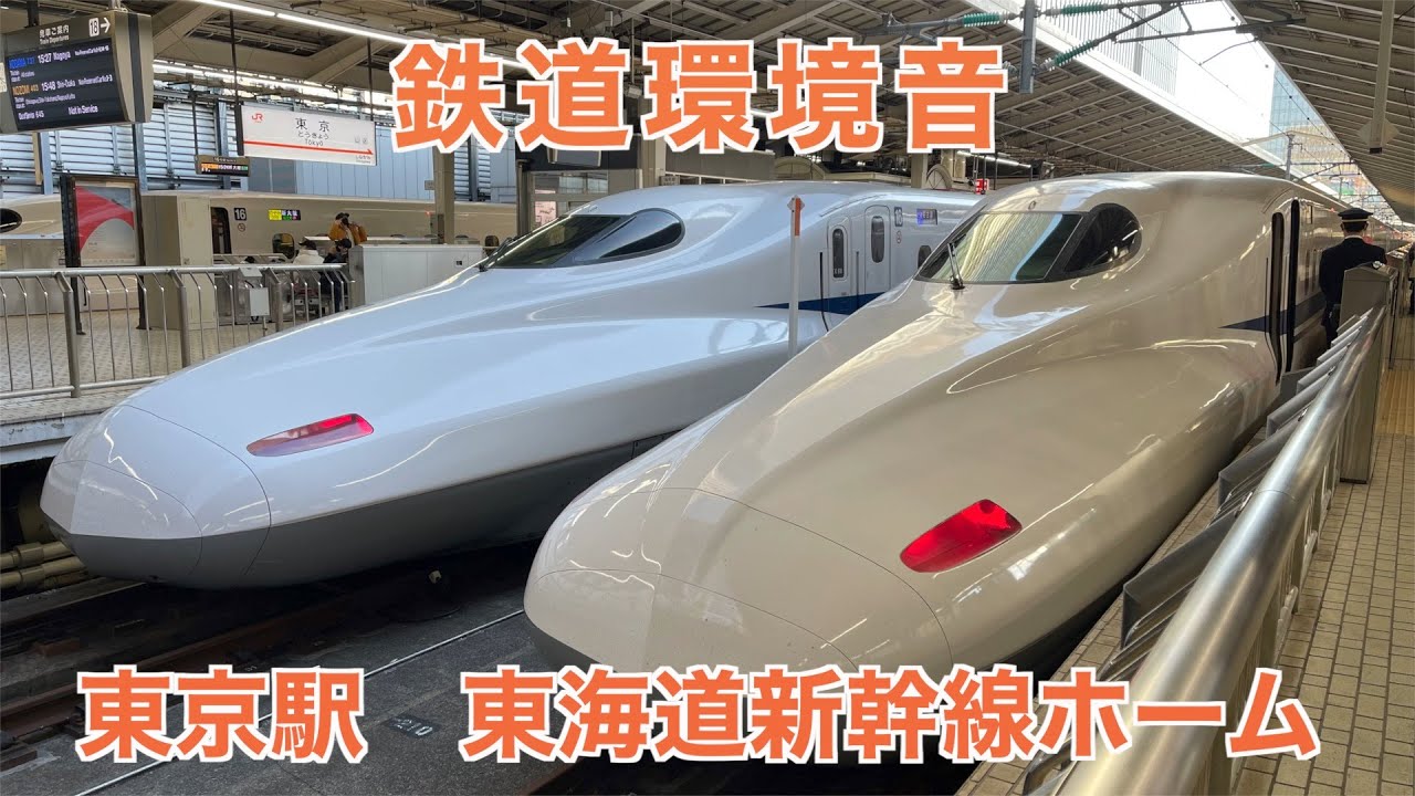 【鉄道環境音】東京駅　東海道新幹線ホーム　バイノーラル録音・立体音響/Tokyo Station Shinkansen platform audio