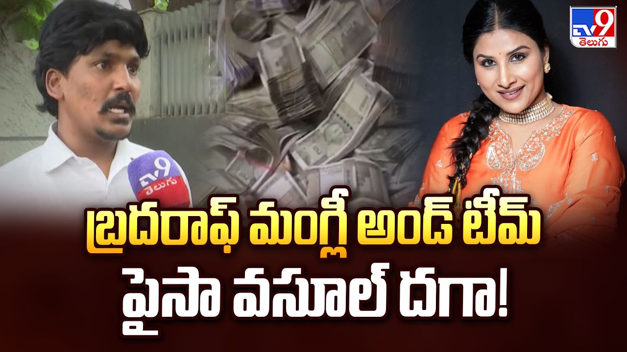 Singer Mangli Fraud Case : బ్రదరాఫ్ మంగ్లీ అండ్ టీమ్ పైసా వసూల్ దగా! -TV9