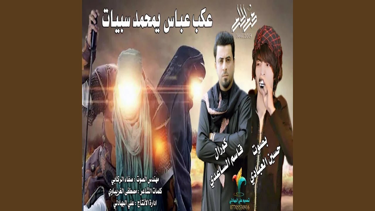 حسين العبادي عكب عباس يمحمد سبيات