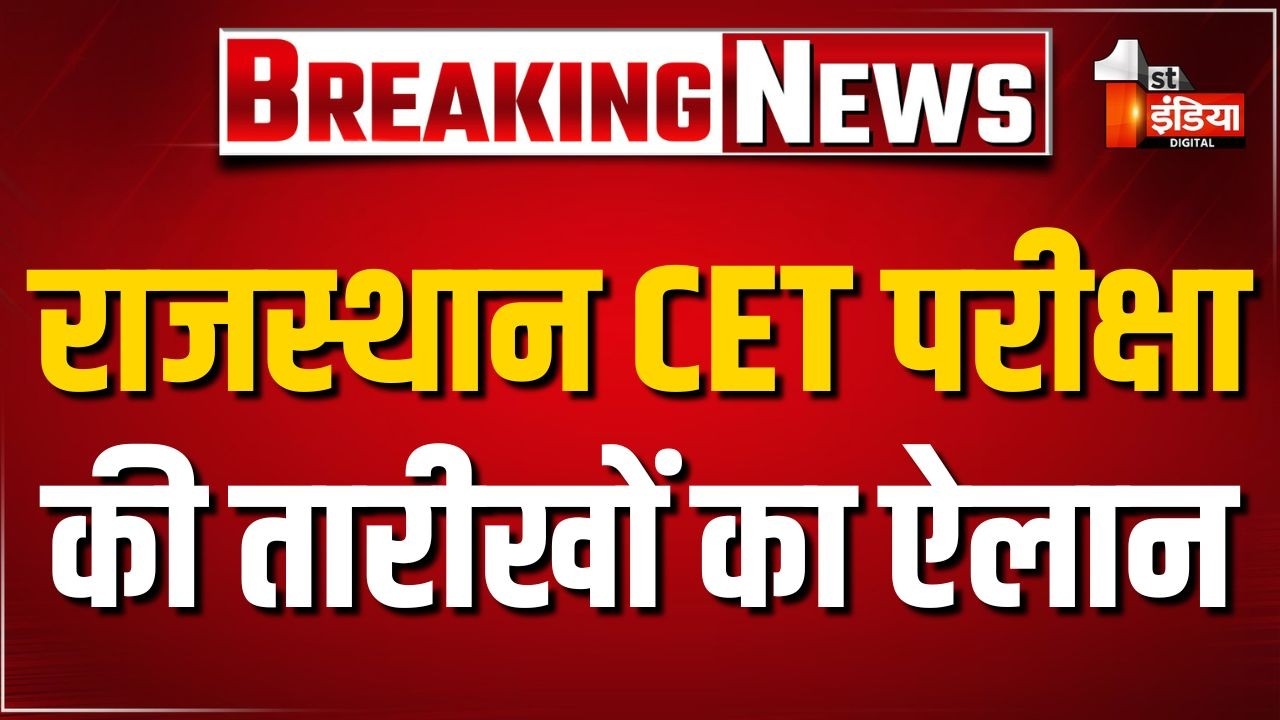 Rajasthan CET Exam Date: कर्मचारी चयन बोर्ड ने जारी किया CET परीक्षा कार्यक्रम | RSSB | Jaipur News