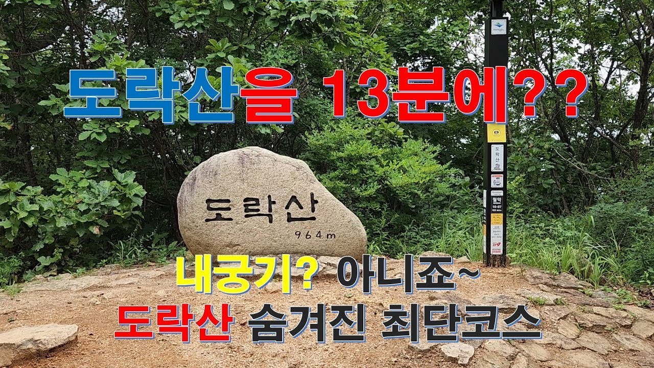 블랙야크 100대 명산 도락산 최단코스 - 광덕사 극락보전 원점회귀 (사유지라 간혹 길이 막혀있습니다. 이런 코스가 있었다는 것만 알고계세요)