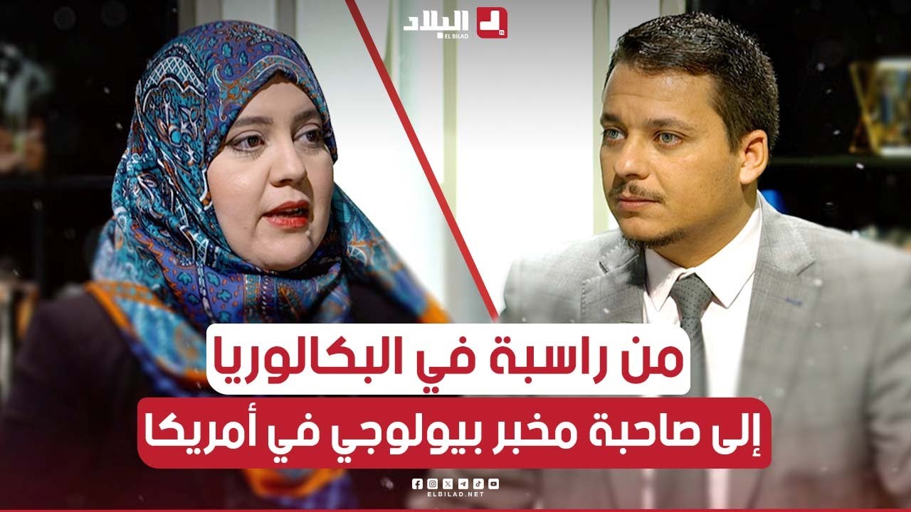 قصة نجاح مذهلة.. من راسبة في البكالوريا إلى صاحبة مخبر كبير في أمريكا.. شاهدوا: