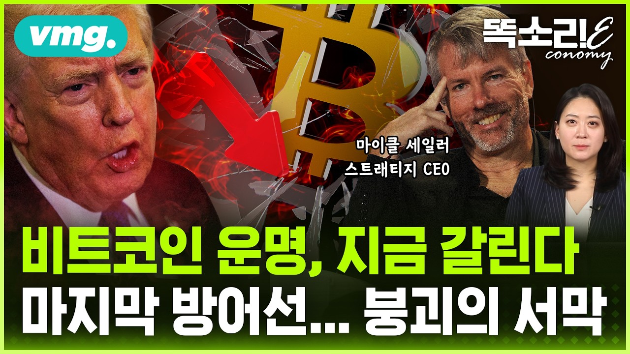 비트코인 6만7천 달러, 마지막 방어선... 무너지면 벌어질 일 / 똑소리E / 비디오머그