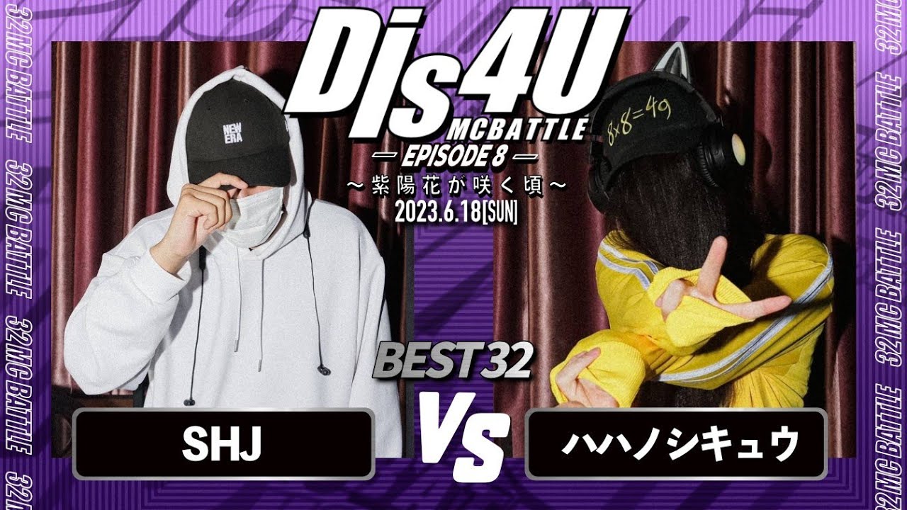 SHJ VS ハハノシキュウ/Dis4U MCBATTLE -Episode8-(2023.6.18)