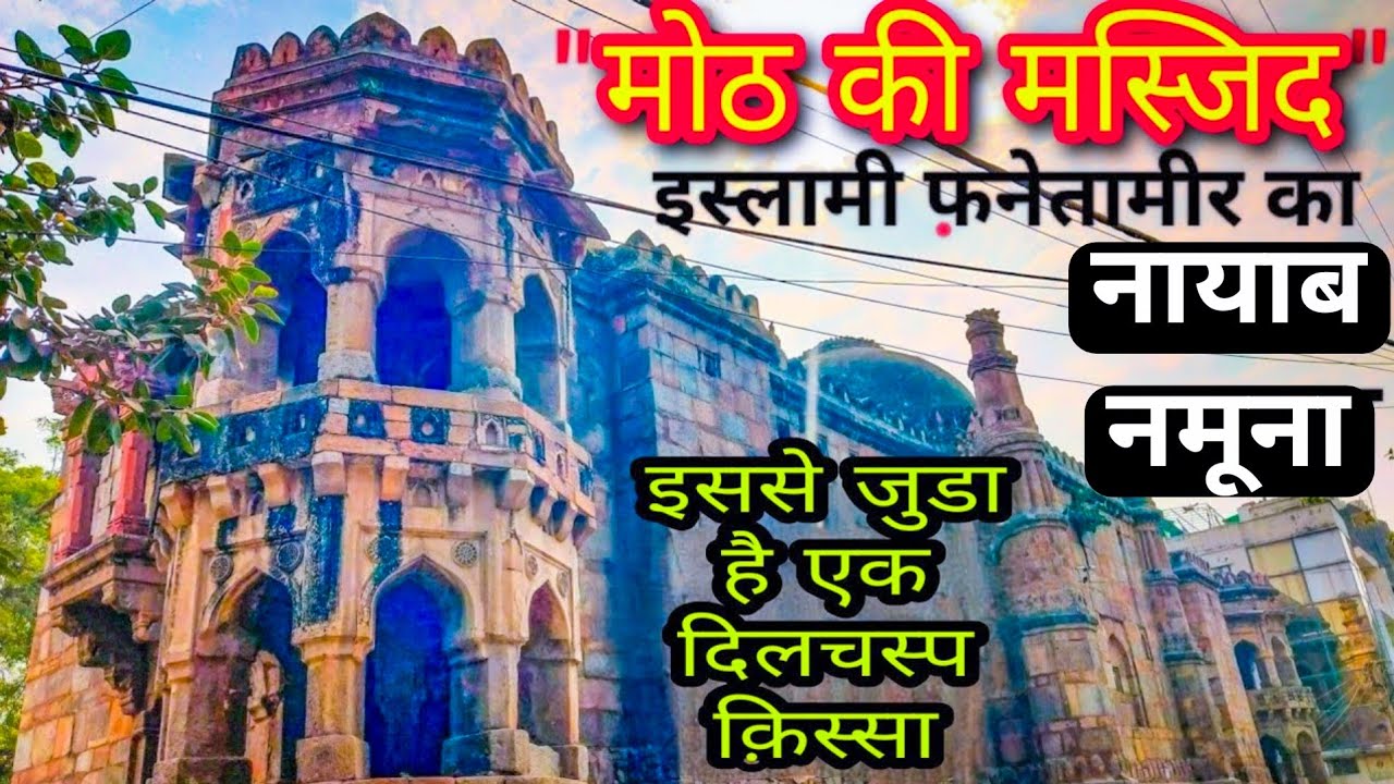 Moth Ki Masjid, Delhi || सिकन्दर लोधी के वज़ीर की बनवाई हुई मोठ की मस्जिद