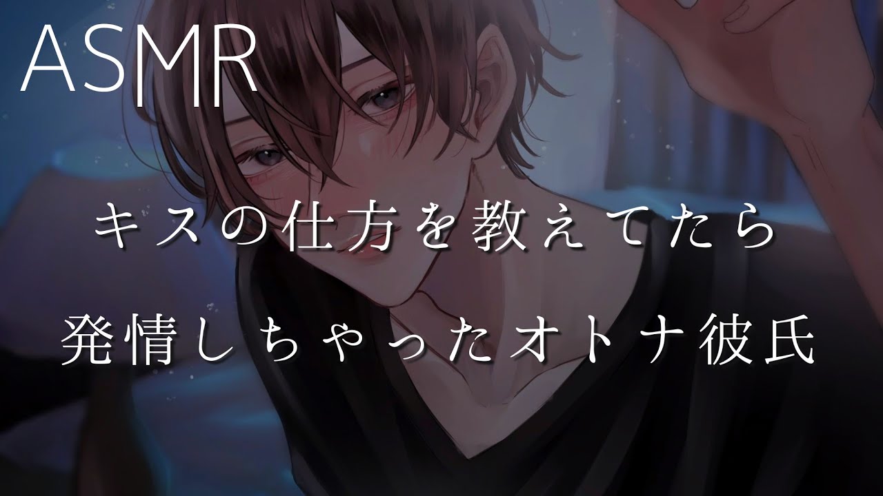 【女性向け】キスの仕方を教えてたら発情しちゃったオトナ彼氏【ASMR】