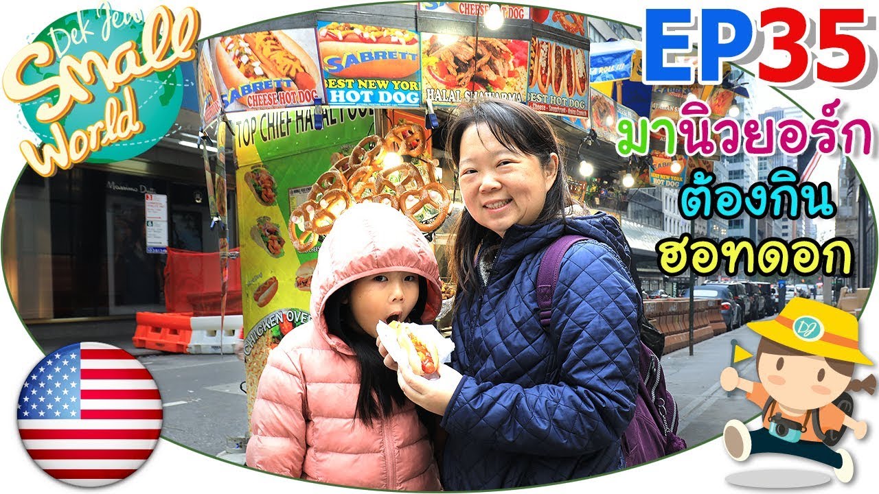 เด็กจิ๋ว@USA Ep35 มานิวยอร์ก ต้องกินฮอทดอก @Central Park
