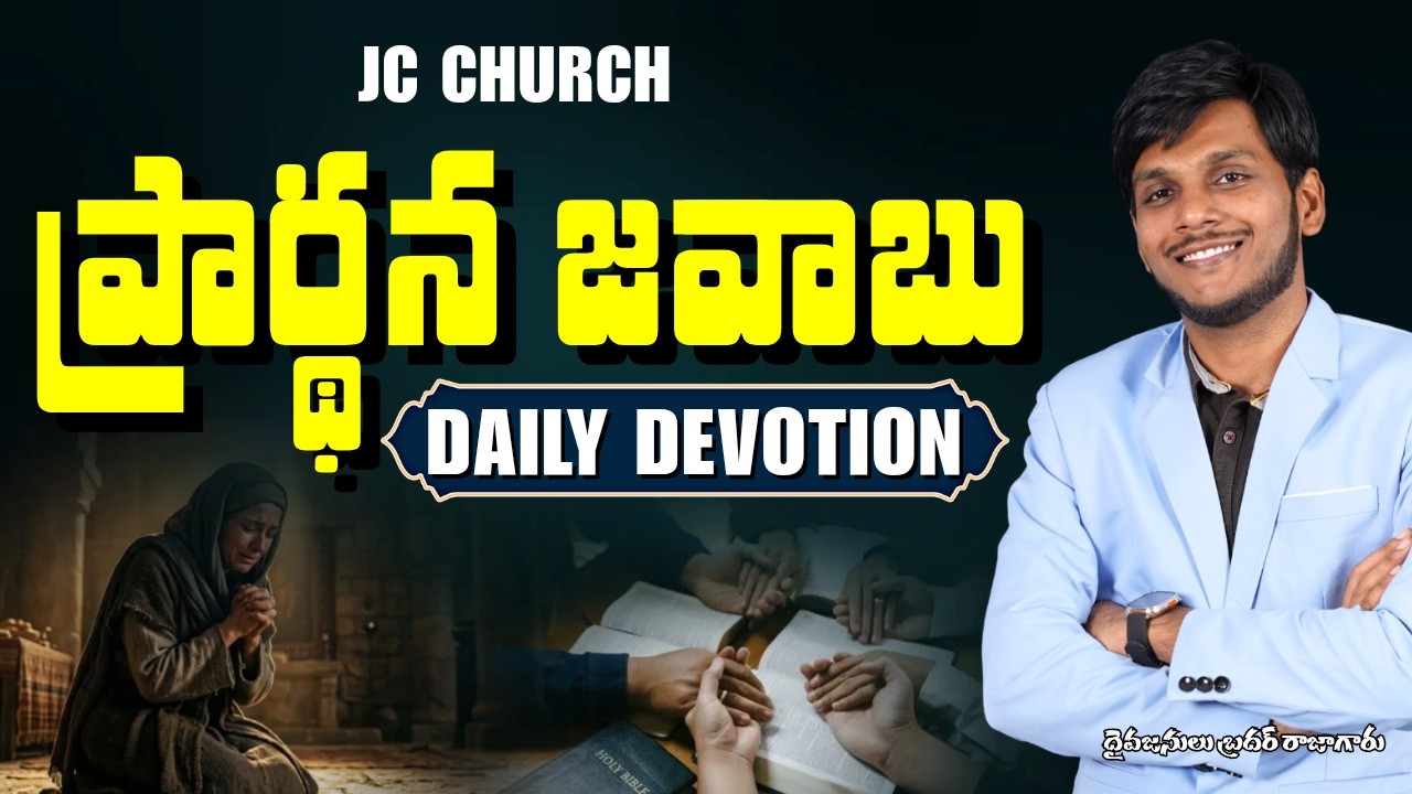 Daily Jesus Devotional : ప్రార్థన జవాబు | JC Church