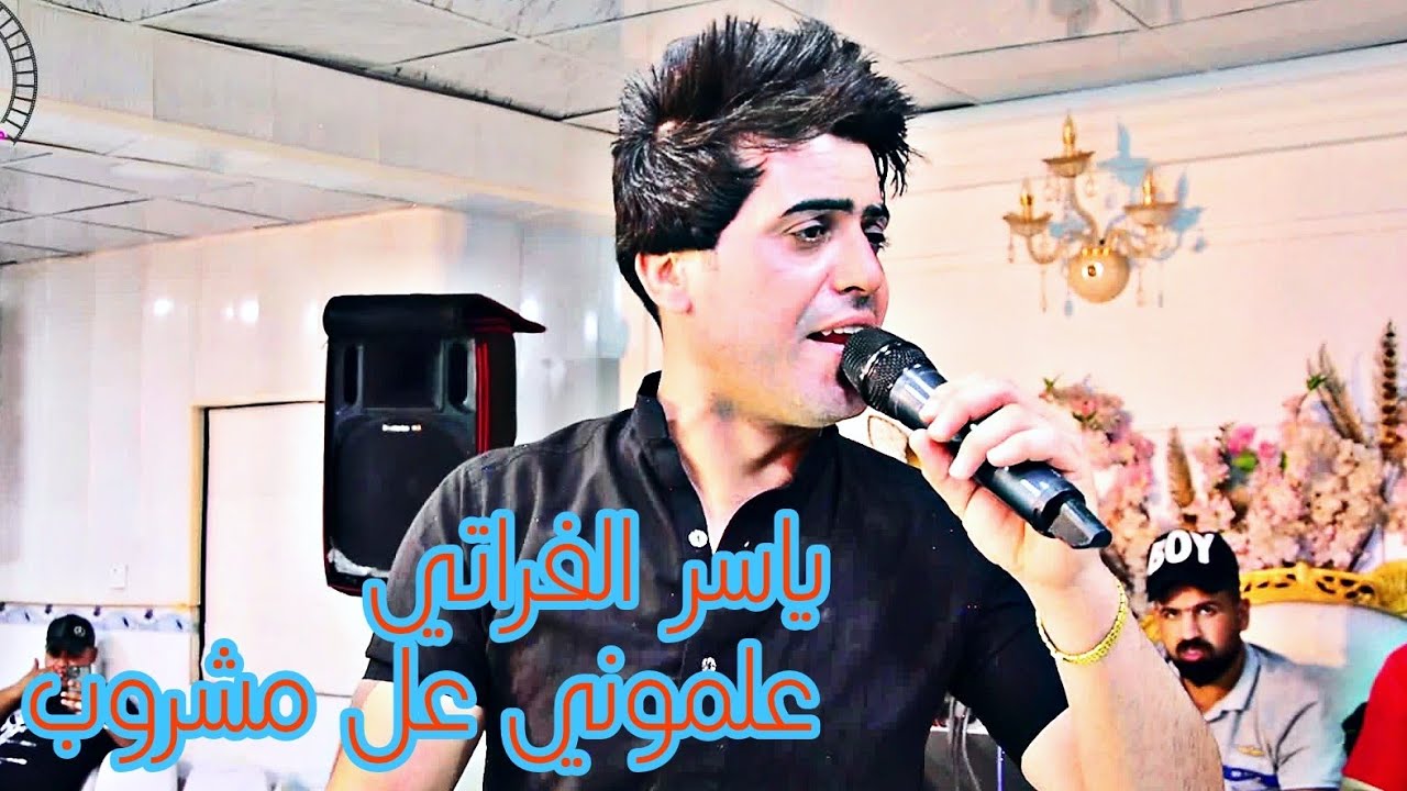 ياسر الفراتي ✓تسودن دهري✓ حفلة عباس هجوج