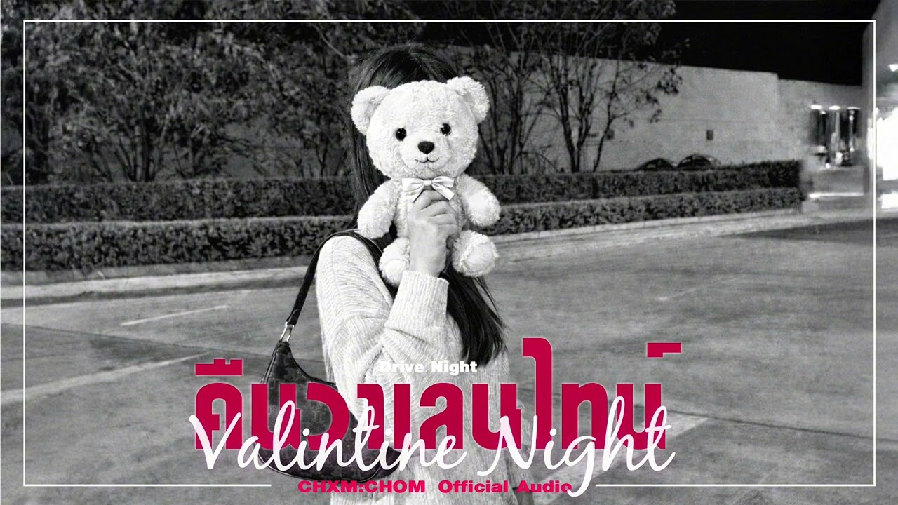 CHXM:CHOM - คืนวาเลนไทน์ (Valentine Night)(Official Audio)