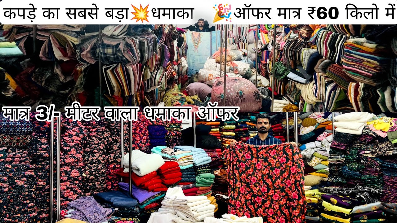 मात्र 60/- में A to Z वरायटी | COTTON CUT PIECE & CLOTHES,FABRIC WHOLESALE MARKET | WHOLESALE MARKET