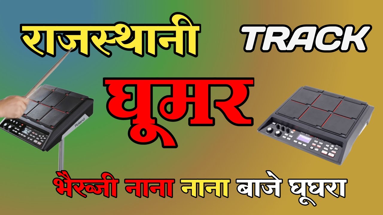 भैरू जी नाना नाना बाजे घूघरा ट्रेकRajasthani ghoomar track.bheru ji track#rajasthanidjtrack