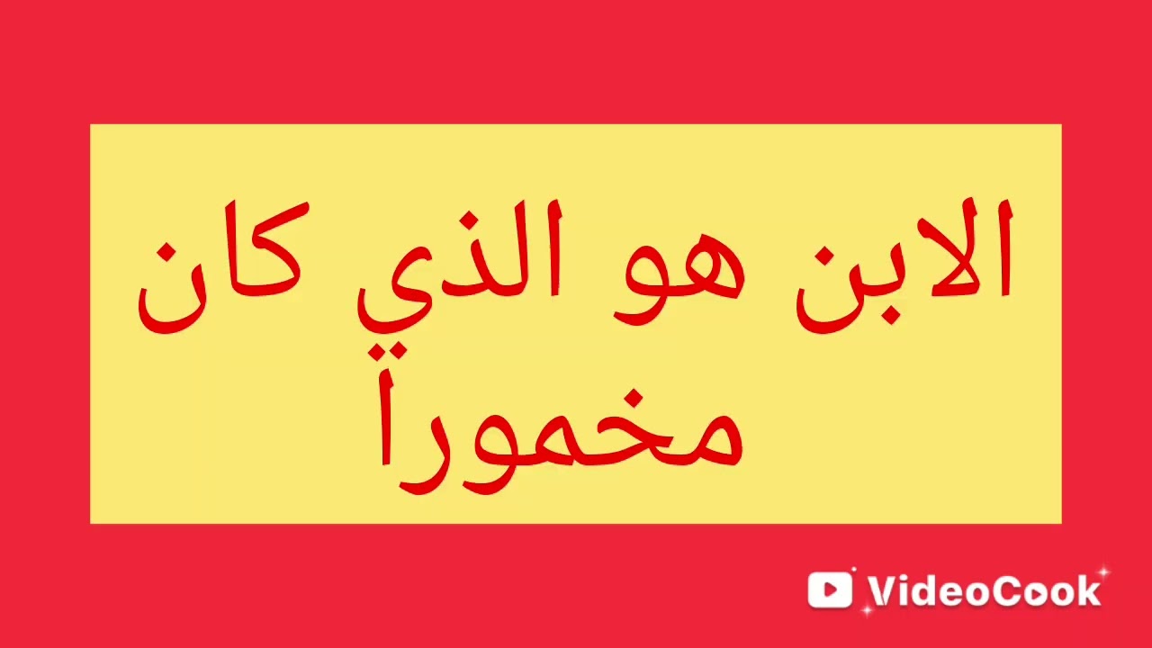 ضرب الأب ابنه لأنه كان مخمورا