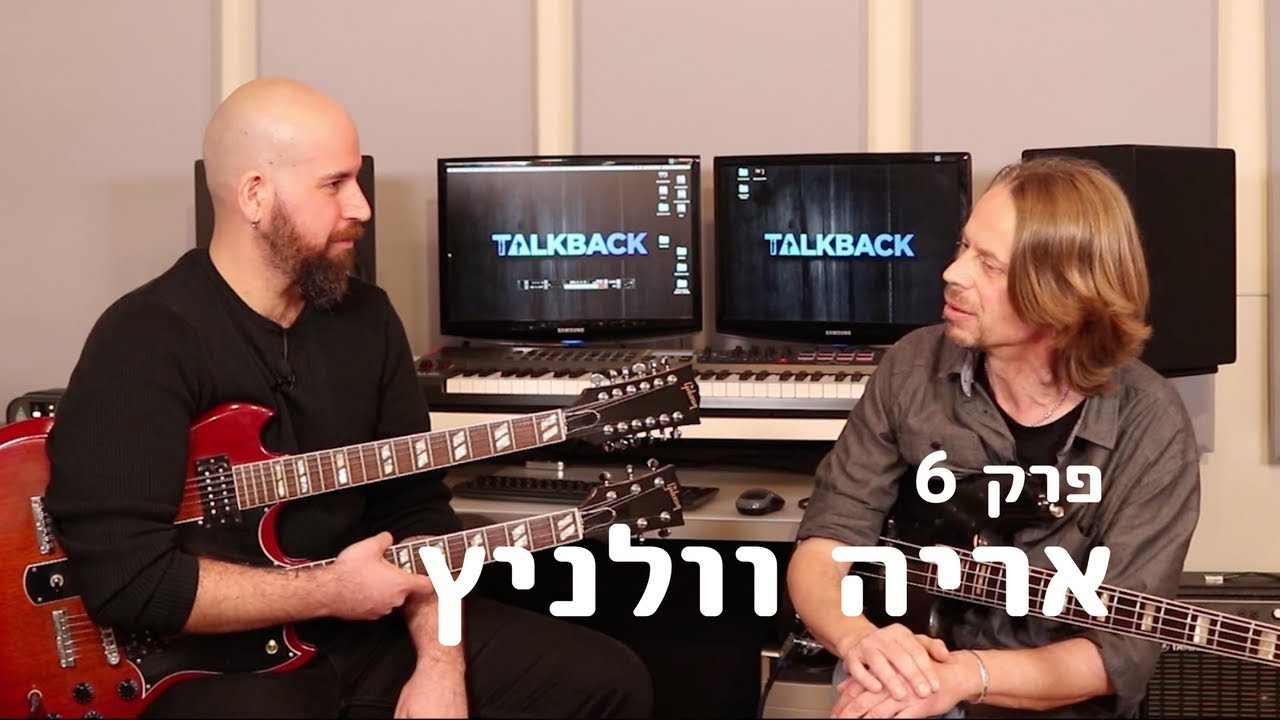 טוקבק פרק מס׳ 6 - אריה וולניץ