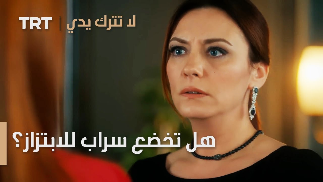 مسلسل لا تترك يدي الحلقة 102 | هل تخضع سراب للابتزاز؟