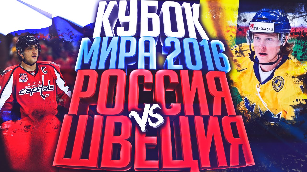 Россия - Швеция [NHL 17]   Кубок Мира 2016 #1