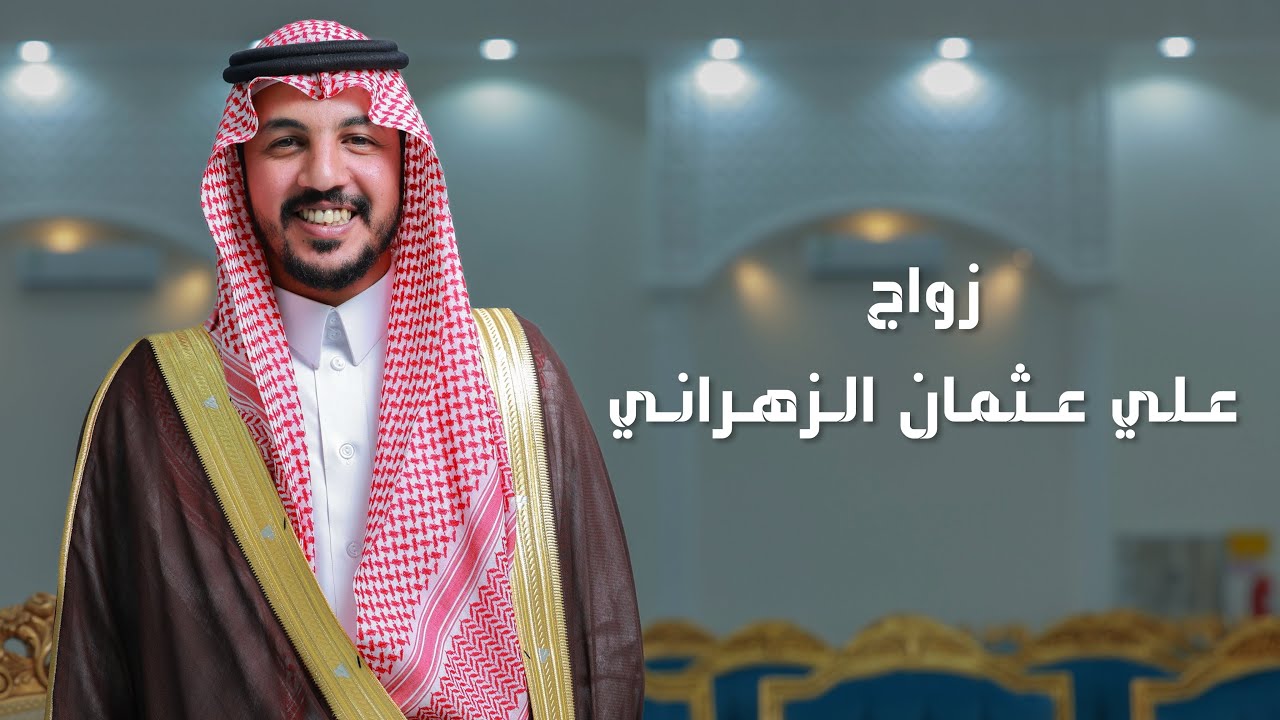 زواج الشاب علي بن عثمان جعري الزهراني ١٩-١-١٤٤٧
