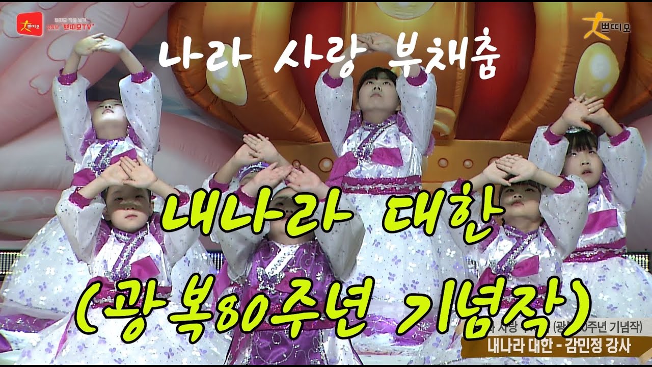 쁘띠모 - 내나라 대한 (부채춤) - 송소희 [ 광복80주년 기념 나라 사랑 부채춤 ] (2025)