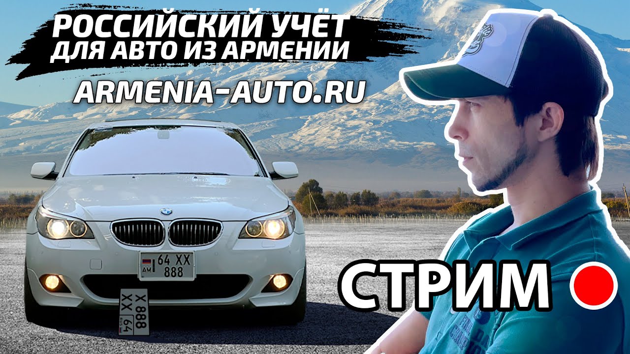СТРИМ! АВТО ИЗ АРМЕНИИ НА РОССИЙСКИЙ УЧЁТ - ОТВЕТЫ НА ВОПРОСЫ
