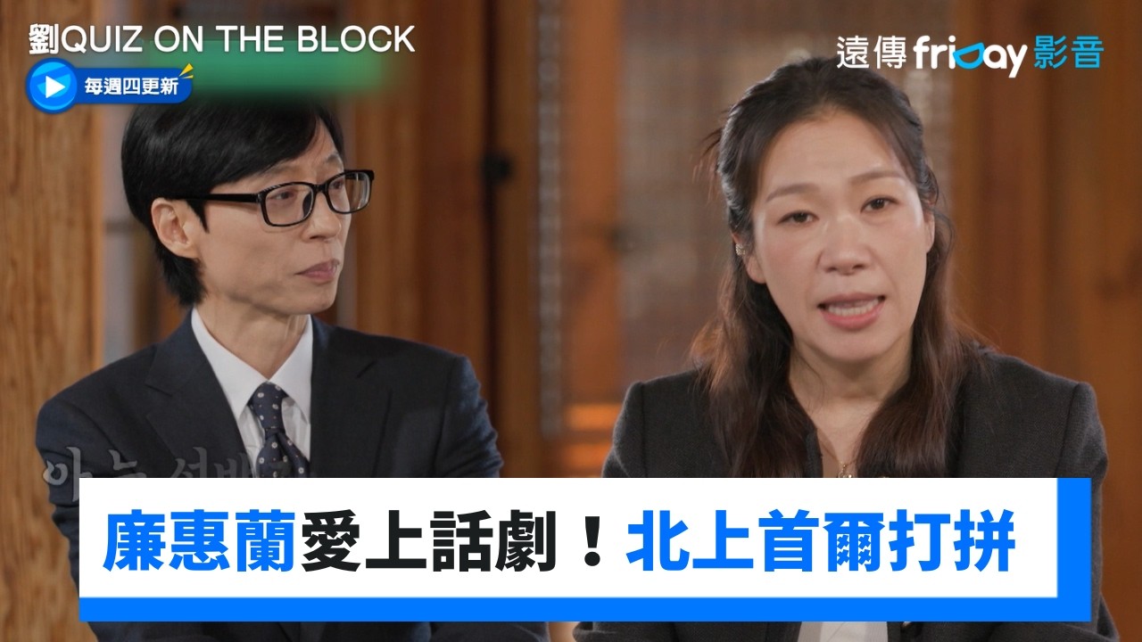 本來要當老師！廉惠蘭愛上話劇北上首爾打拼_《劉QUIZ ON THE BLOCK》第335集_friDay影音韓綜線上看