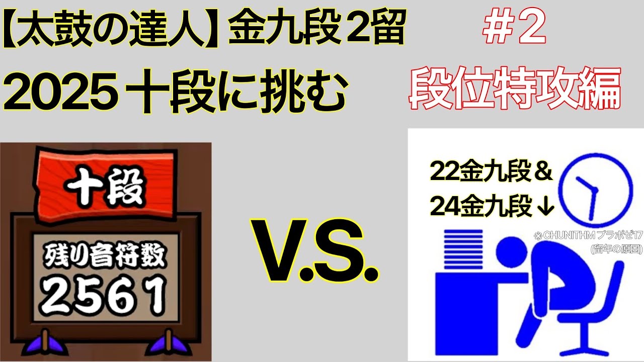 【太鼓の達人】金九段2留が2025十段に挑む #2 段位特攻編