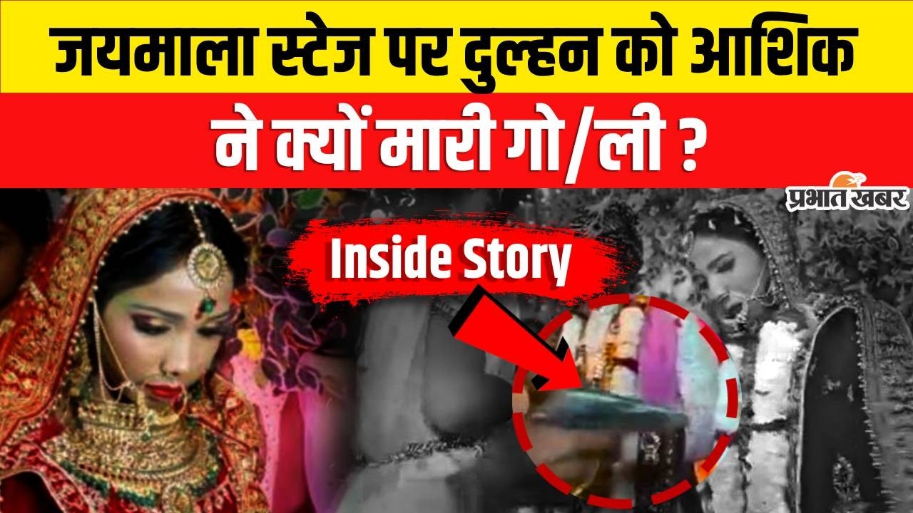 Bihar Crime News : Buxar में जयमाला के दौरान दुल्हन को मारी गो/ली, आरोपी गिरफ्तार