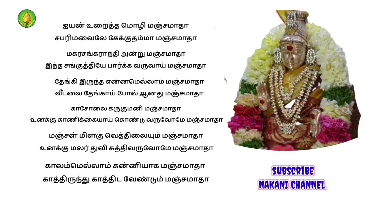 மஞ்சமாதா எங்கள் மஞ்சமாதா பஜனை பாடல்
