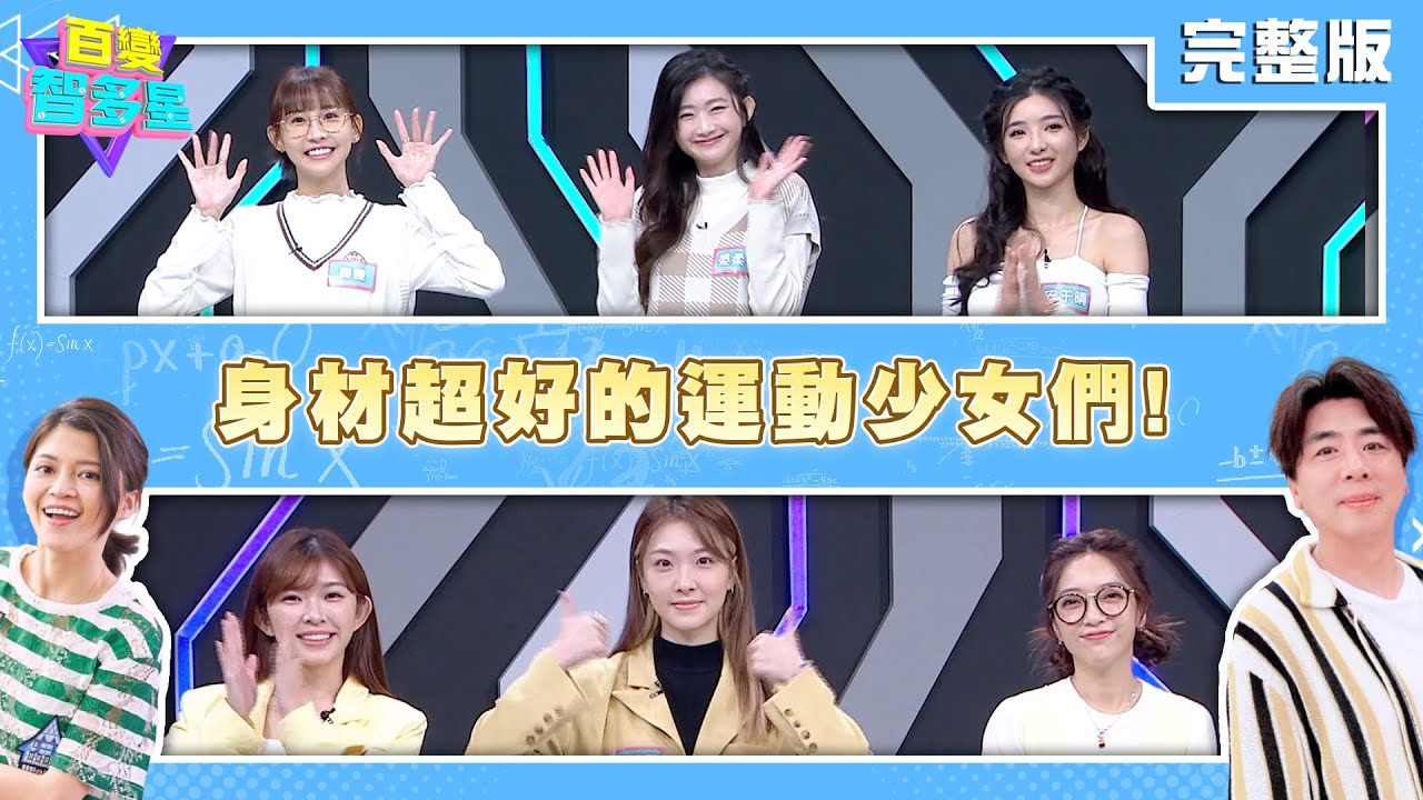 20250107百變智多星-身材超好的運動少女們!(粿粿 晏柔中 安于晴 貝童彤 胡祖薇 林穎樂)