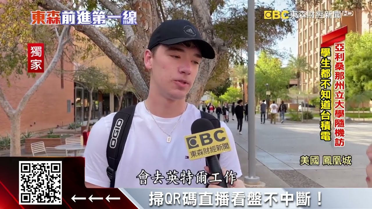 獨家》亞利桑那州立大學隨機訪 學生都不知道台積電 @57ETFN