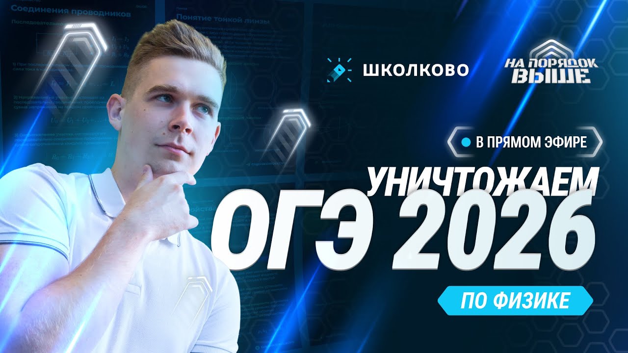 Самый важный вебинар в вашей жизни для сдачи ОГЭ по физике 2026