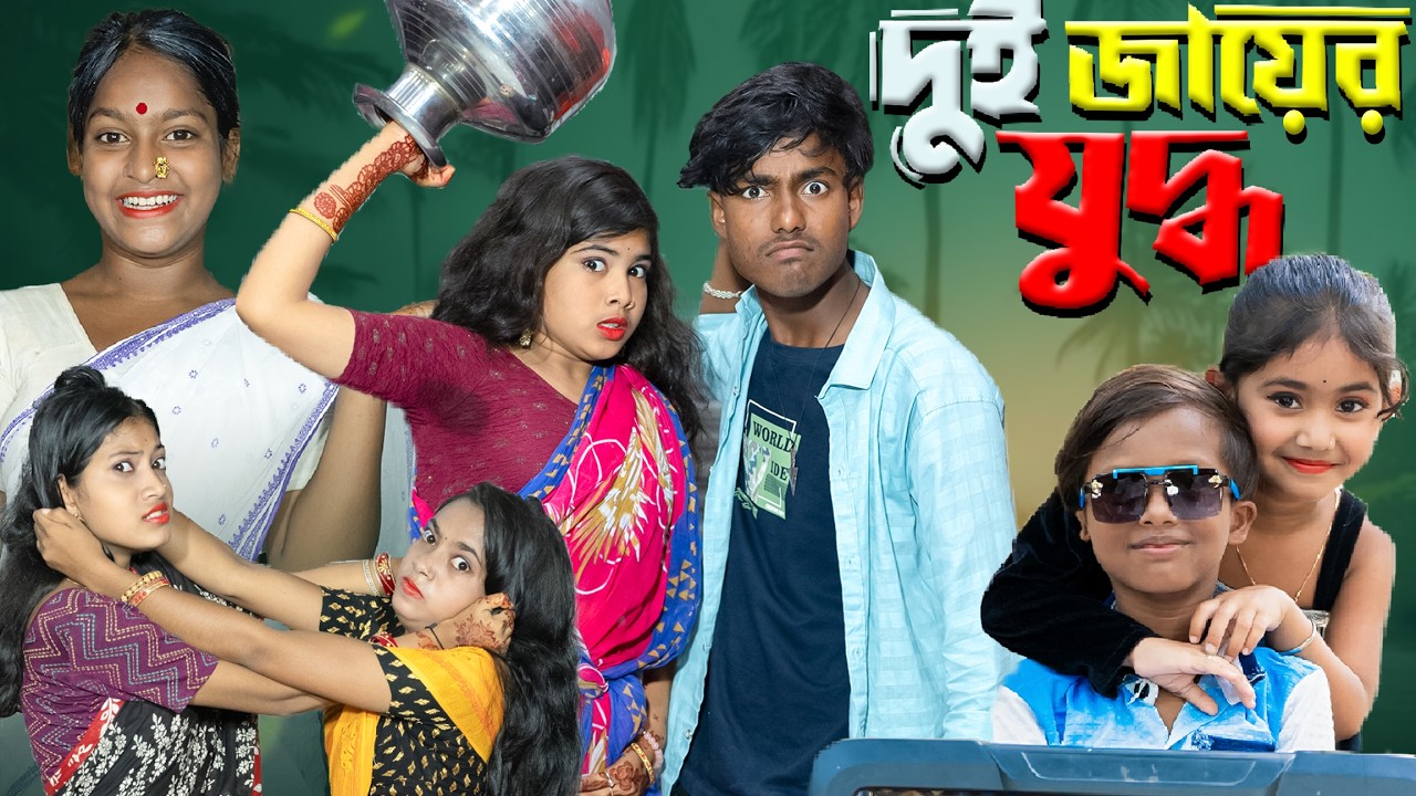 দুই জায়ের জ্বালা  | Dui Jay-er Jwala – Mojar Moroke Paribarik Kahini | Natok 2025