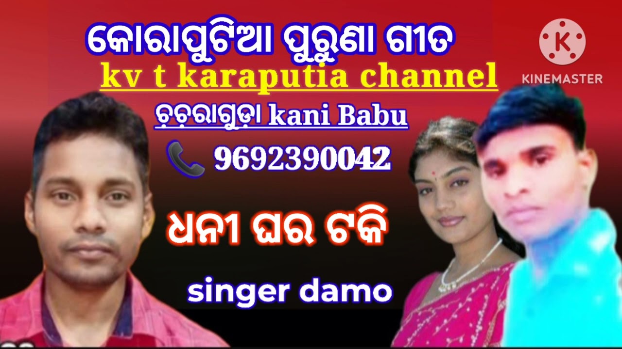 new karaputia desia song singer damo ଧନୀ ଘର ଟକି