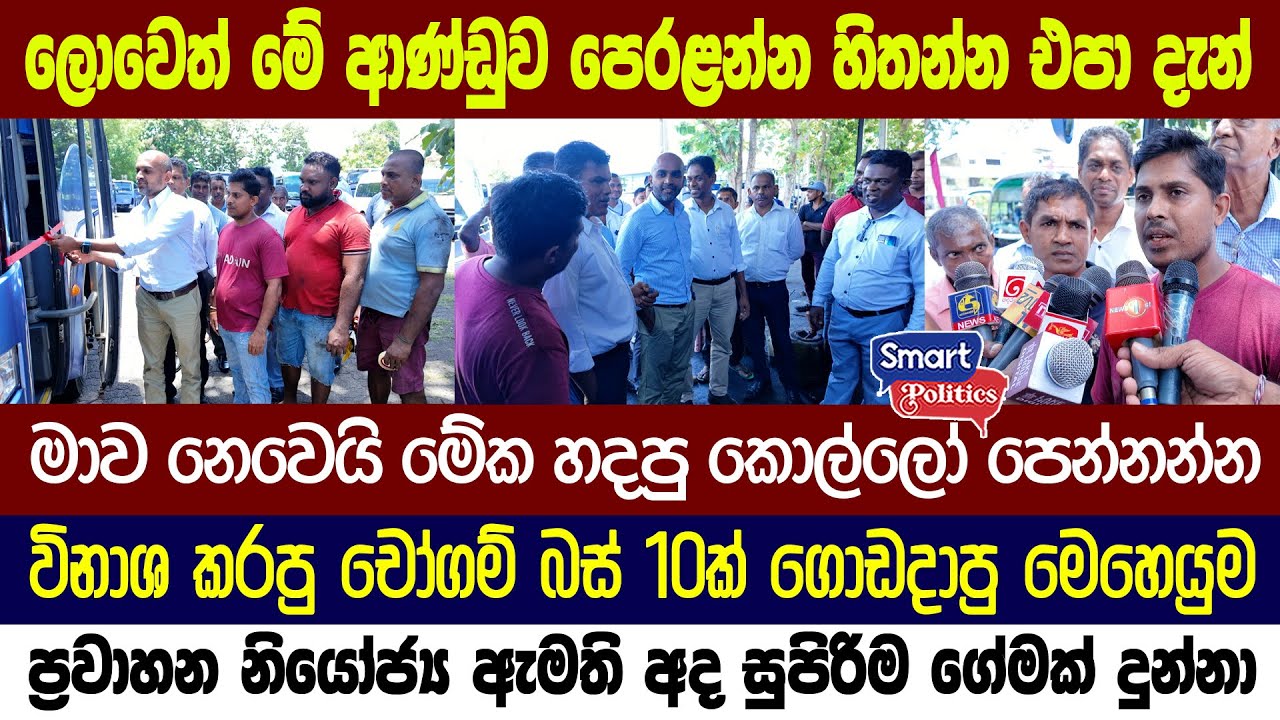 මාලිමාවේ සුපිරි වැඩ තමයි මේ තියෙන්නේ... CTB එකේ වැඩ්ඩෝ  ළඟට අරං ඇමති කරපු දේ මෙන්න
