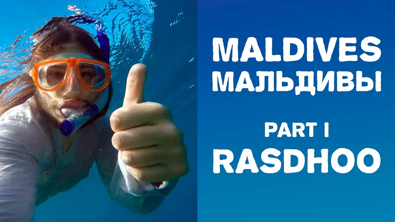 Мальдивы. Часть 1. Остров Расду. Подводный мир | Самостоятельные путешествия HD