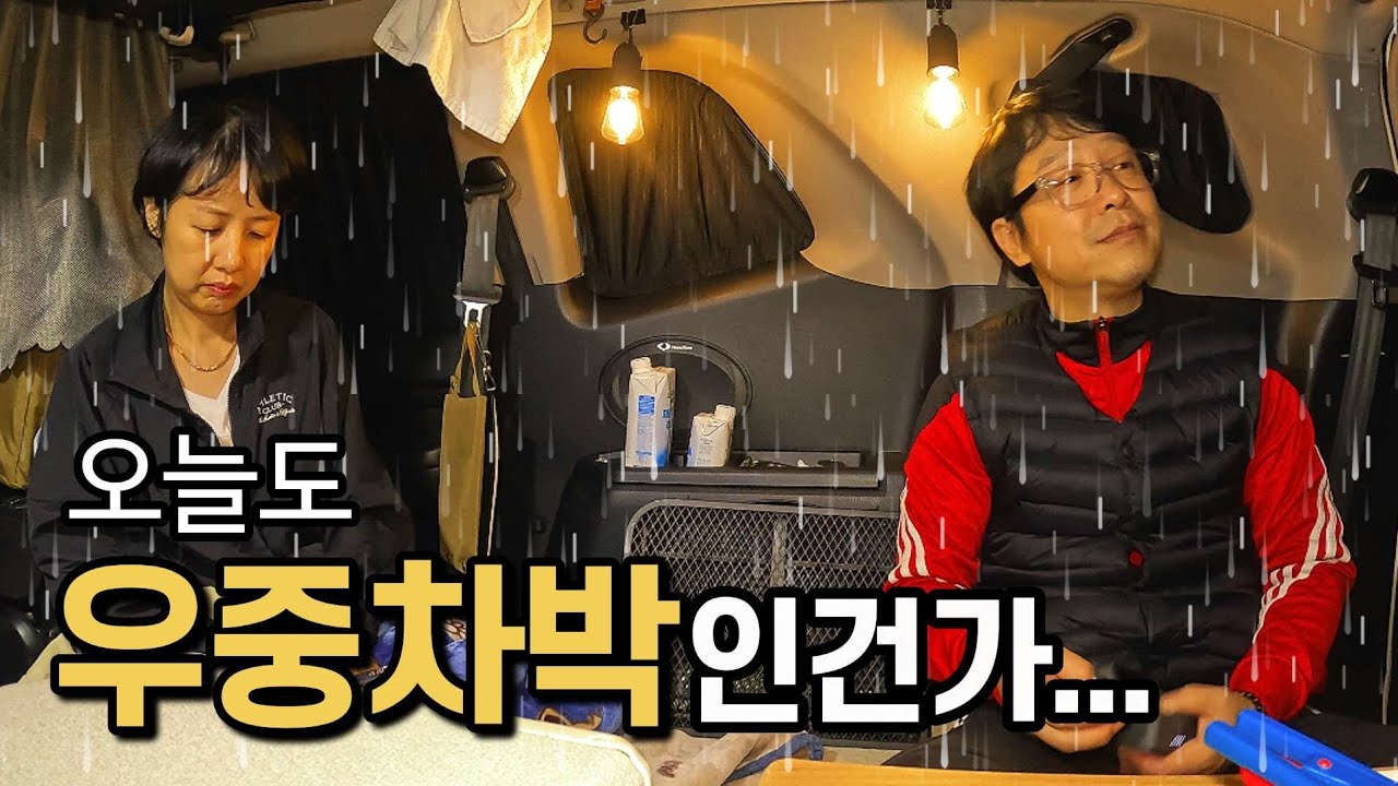 비 내리는 노지차박지 에서 환장부부의 명랑한 차박 캠핑 / 섬 아닌 섬 에서 우중차박