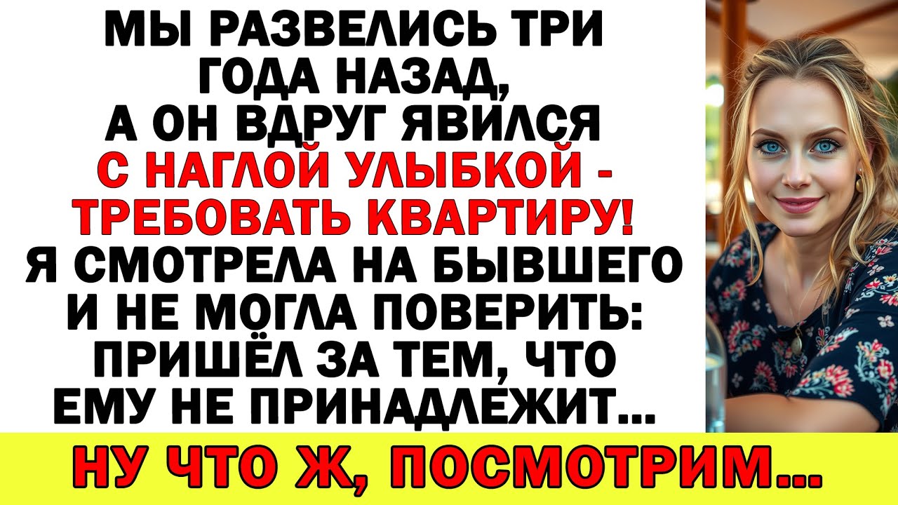 Муж с мамашей решили, что я украла их квартиру! А теперь бегают по судам и платят юристам!