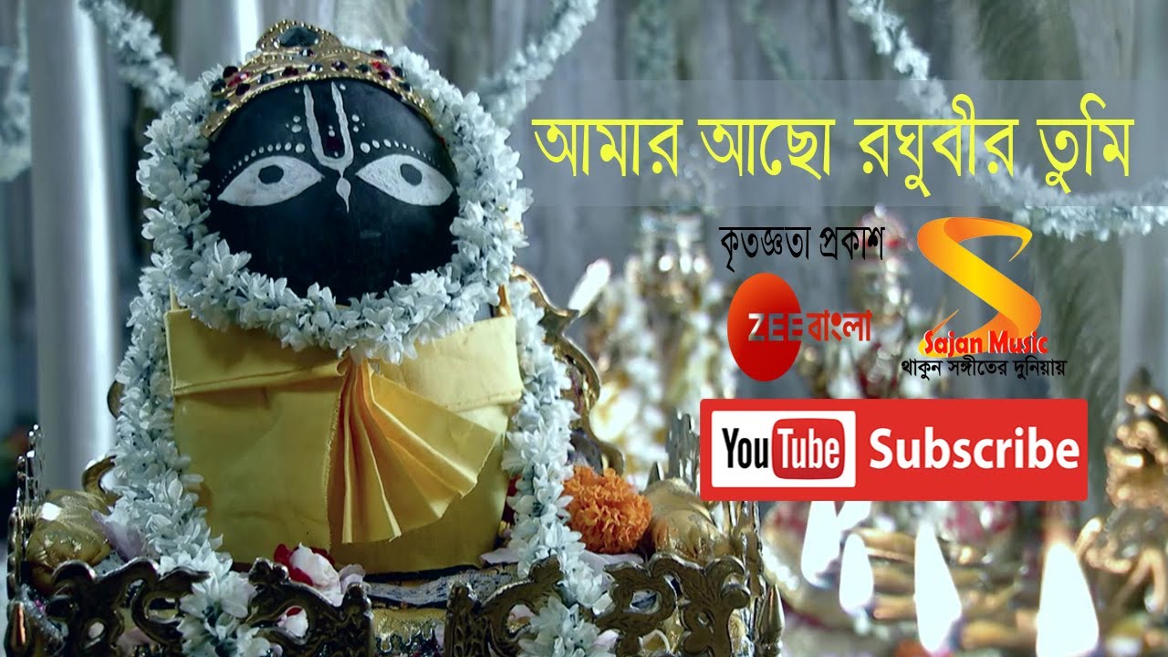 আমার আছো রঘুবীর তুমি ।। Amar Acho Rogobir Tumi ।। Song by Rani Rashmoni, TV Serial from Zee Bangla