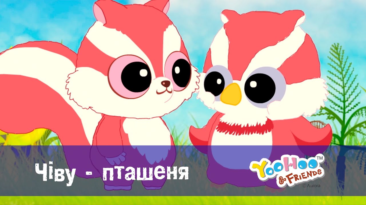 Юху та його друзі. Сезон 1 - Серія 1.Чіву - пташеня  - Мультфільм для дітей