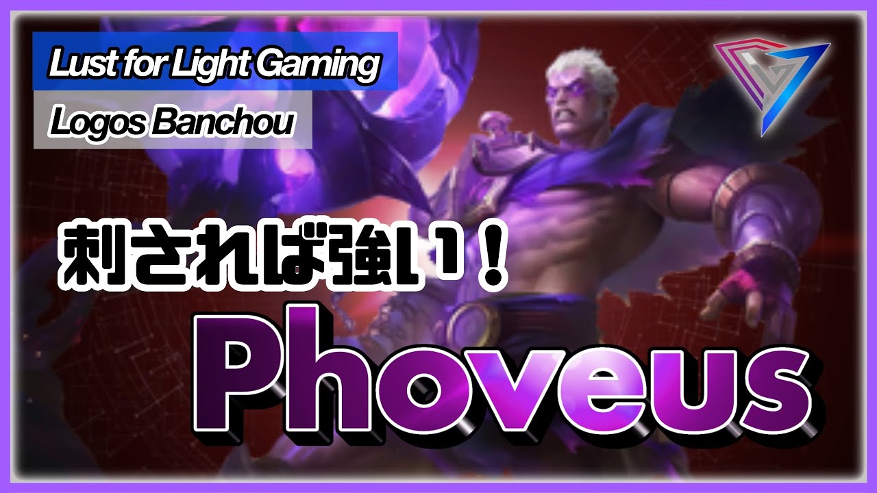【モバイルレジェンド】解説付き！ フォヴィウス(Phoveus) 4/1/8 Mobile Legends