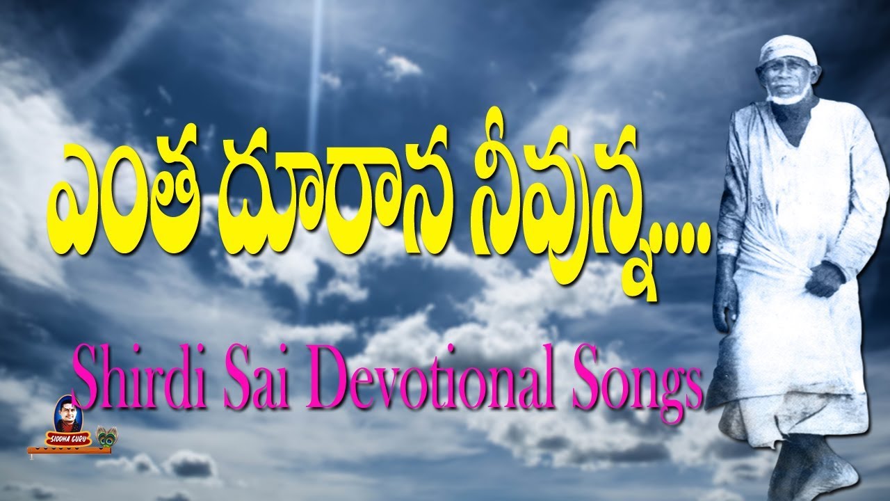 Entha durana neevunna || Shirdi Sai Devotional Songs || Siddhaguru Ramanananda Maharshi ||Baba songs