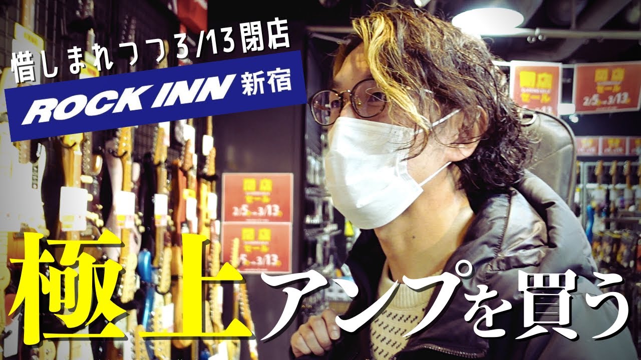 閉店間近のロックイン新宿で極上のギターアンプを買う